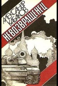 Невозвращенец (фильм 1991)