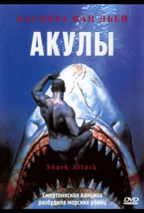 Акулы (фильм 1999)