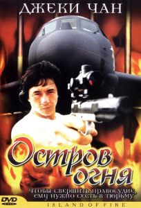 Остров огня (фильм 1990)