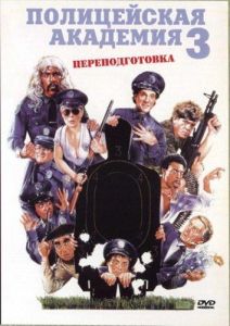 Полицейская академия 3: Переподготовка (фильм 1986)