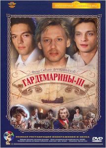 Гардемарины 3 (фильм 1992)