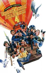 Полицейская академия 4: Граждане в дозоре (фильм 1987)