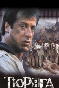 Тюряга (фильм 1989)