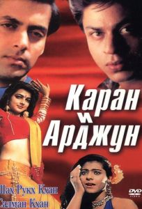 Каран и Арджун (фильм 1995)