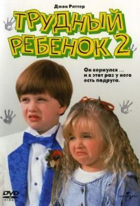 Трудный ребенок 2 (фильм 1991)