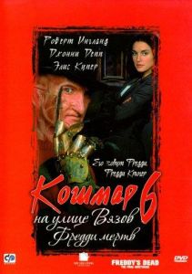 Кошмар на улице Вязов 6: Фредди мертв (фильм 1991)