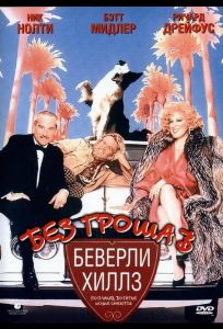 Без гроша в Беверли Хиллз (фильм 1986)