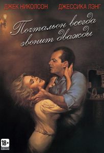 Почтальон всегда звонит дважды (фильм 1981)