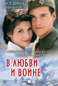 В любви и войне (фильм 1996)