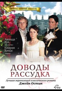Доводы рассудка (фильм 1995)