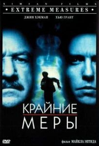Крайние меры (фильм 1996)