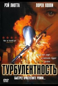 Турбулентность (фильм 1997)