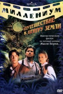 Путешествие к центру Земли (фильм 1999)