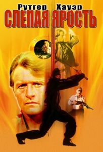 Слепая ярость (фильм 1989)