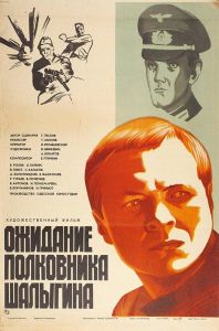 Ожидание полковника Шалыгина (фильм 1981)