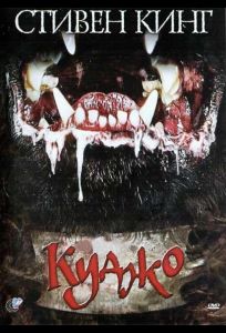 Куджо (фильм 1983)