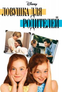 Ловушка для родителей (фильм 1998)