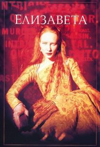Елизавета (фильм 1998)