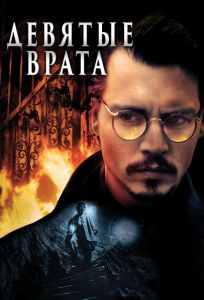 Девятые врата (фильм 1999)