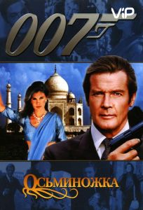 Осьминожка (фильм 1983)