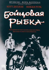 Бойцовая рыбка (фильм 1983)