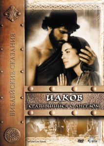 Иаков (фильм 1994)