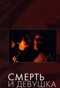 Смерть и девушка (фильм 1994)