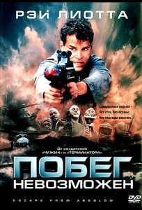 Побег невозможен (фильм 1994)