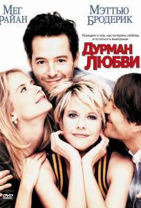 Дурман любви (фильм 1997)