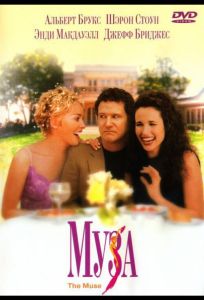 Муза (фильм 1999)