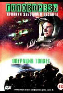 Звездный десант 4. Операция Тофет (фильм 1999)
