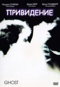 Привидение (фильм 1990)