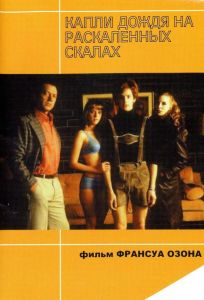 Капли дождя на раскаленных скалах (фильм 1999)