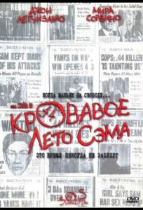 Кровавое лето Сэма (фильм 1999)