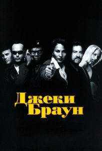 Джеки Браун (фильм 1997)