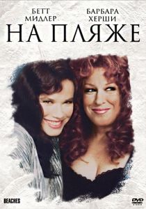 На пляже (фильм 1988)