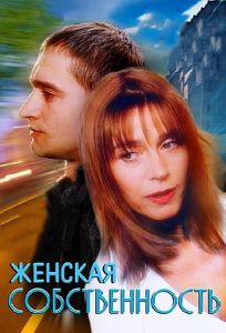 Женская собственность (фильм 1998)