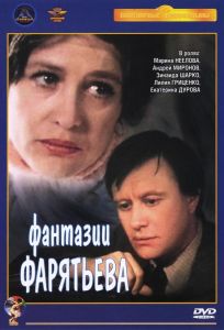 Фантазии Фарятьева (фильм 1982)