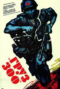 Груз 300 (фильм 1990)