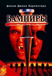 Вампиры (фильм 1998)