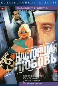 Настоящая любовь (фильм 1993)