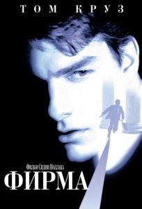 Фирма (фильм 1993)