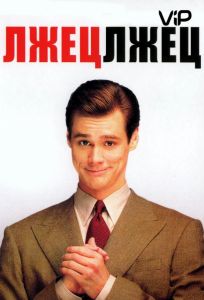 Лжец, лжец (фильм 1997)