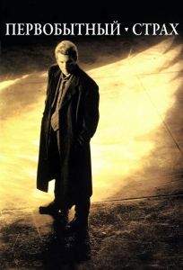 Первобытный страх (фильм 1996)