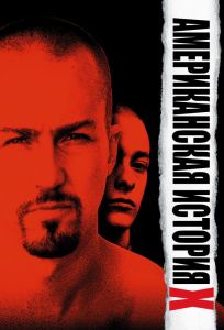 Американская история X (фильм 1998)