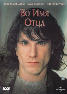 Во имя отца (фильм 1993)