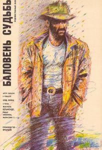 Баловень судьбы (фильм 1988)