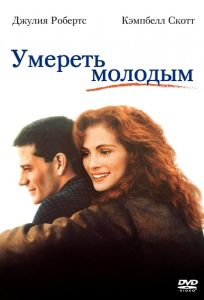 Умереть молодым (фильм 1991)