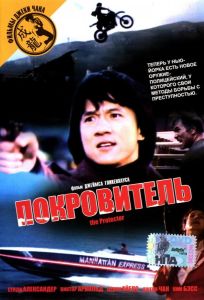 Покровитель (фильм 1985)