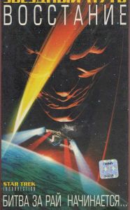 Звездный путь: Восстание (фильм 1998)